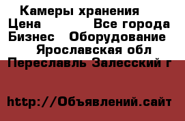 Камеры хранения ! › Цена ­ 5 000 - Все города Бизнес » Оборудование   . Ярославская обл.,Переславль-Залесский г.